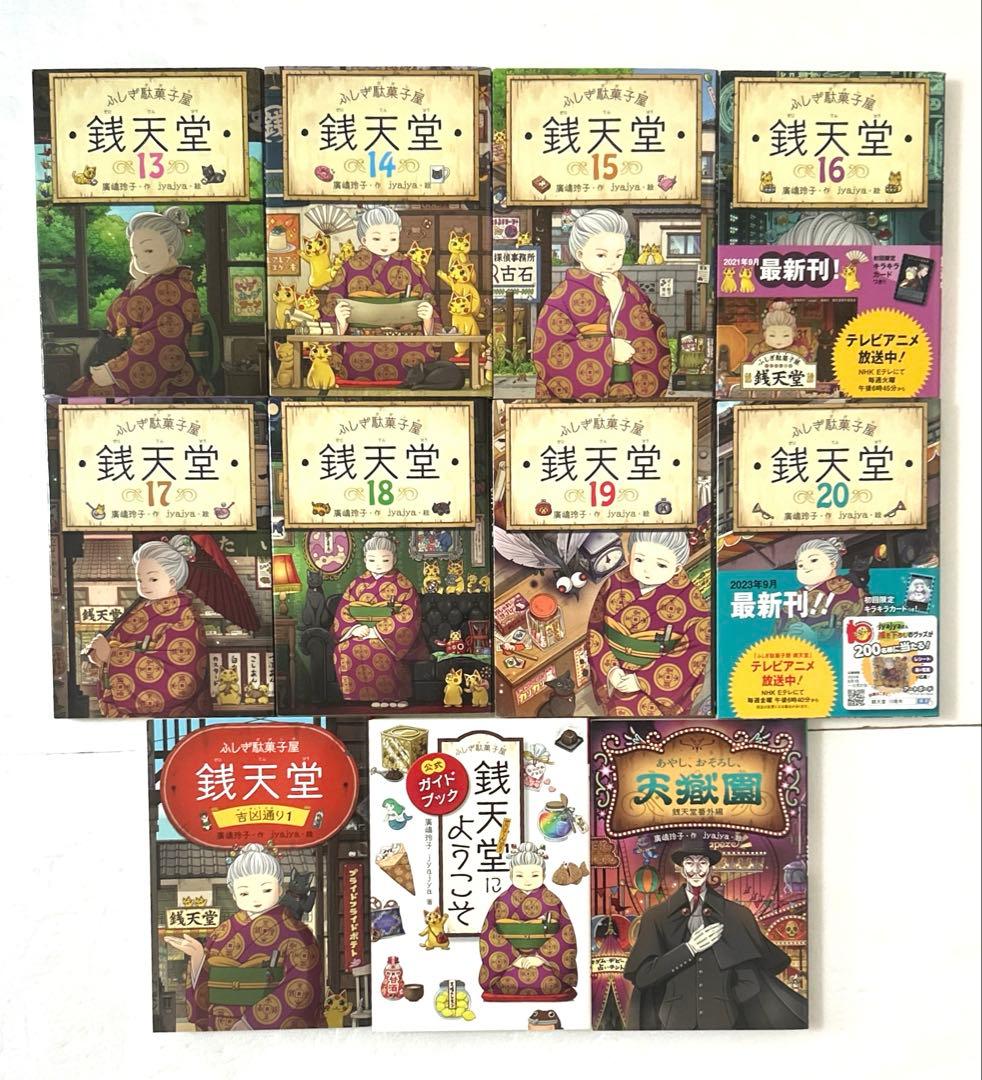 ふしぎ駄菓子屋銭天堂 1〜20巻全巻＋吉凶通り1巻＋外伝＋ガイドブック 計23冊