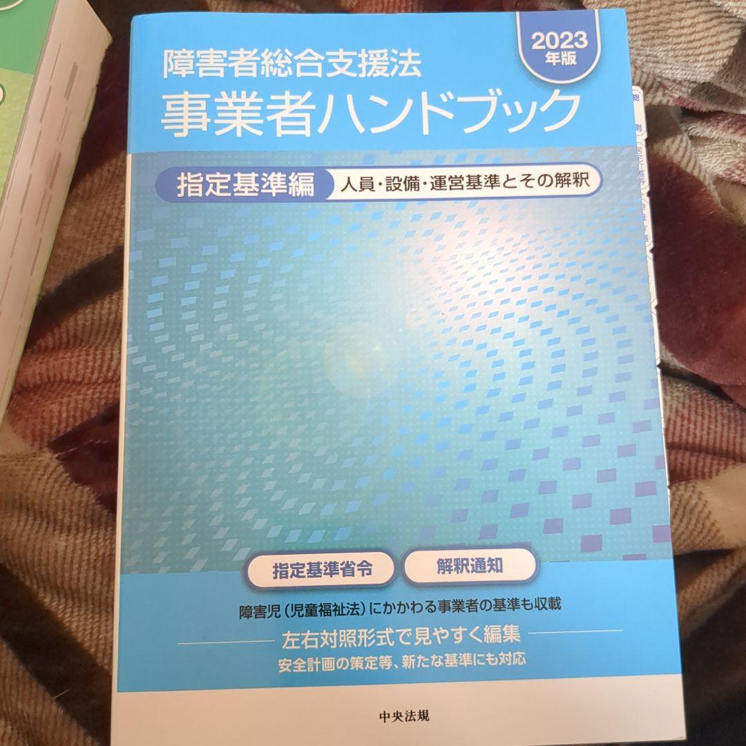 障害者総合支援法事業者ハンドブック 指導監査編