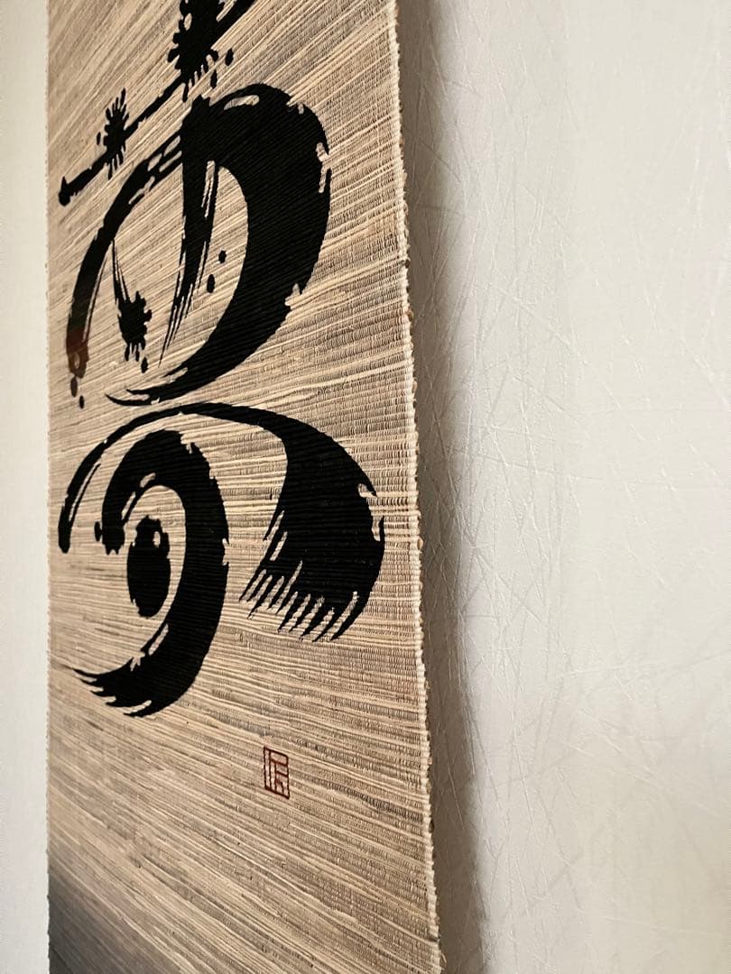茶掛、掛け軸、書掛軸、夢、茶道具、茶室、布織物？