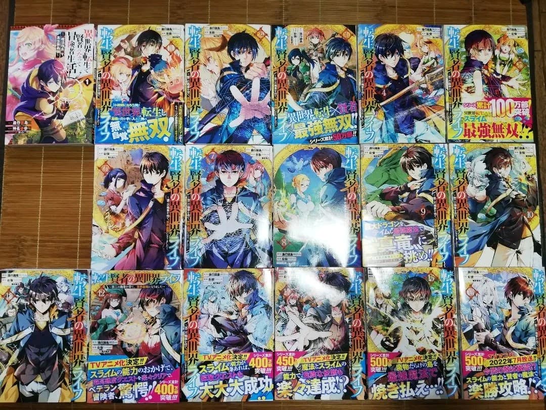 【全巻初版セット】転生賢者の異世界ライフ 全巻初版1ー17巻　2種類初版セット