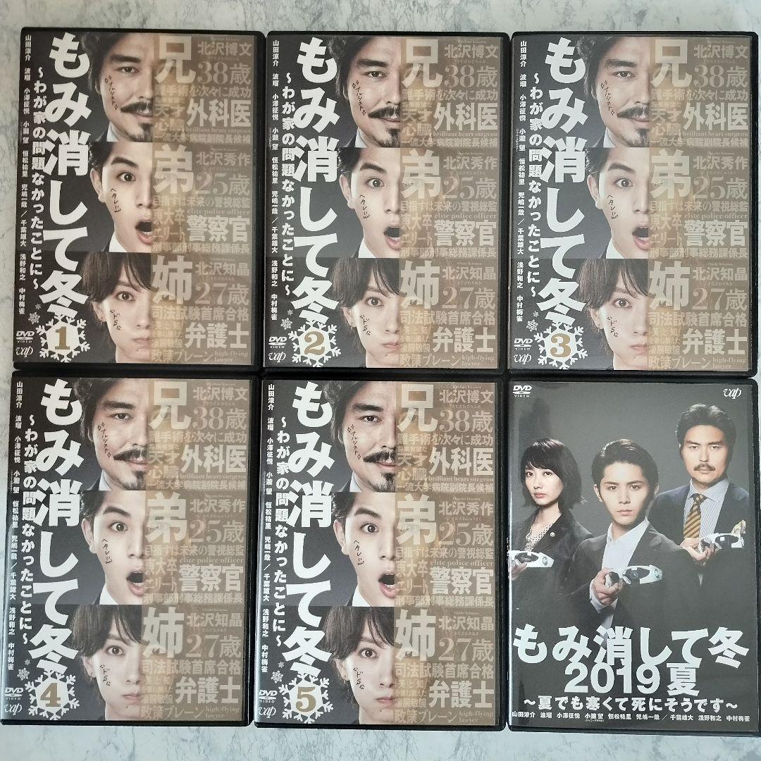 DVD　もみ消して冬、スペシャル　全6巻　新品ケース付