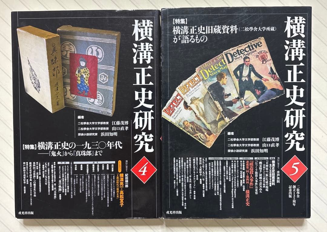 横溝正史研究４＆５【全初版】　江藤 茂博・山口 直孝・浜田 知明／編　戎光祥出版