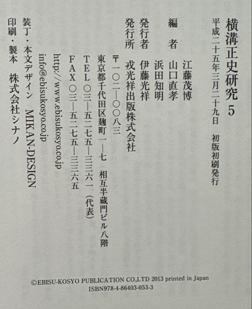 横溝正史研究４＆５【全初版】　江藤 茂博・山口 直孝・浜田 知明／編　戎光祥出版