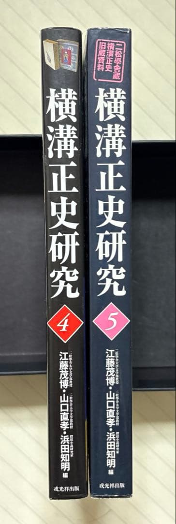 横溝正史研究４＆５【全初版】　江藤 茂博・山口 直孝・浜田 知明／編　戎光祥出版
