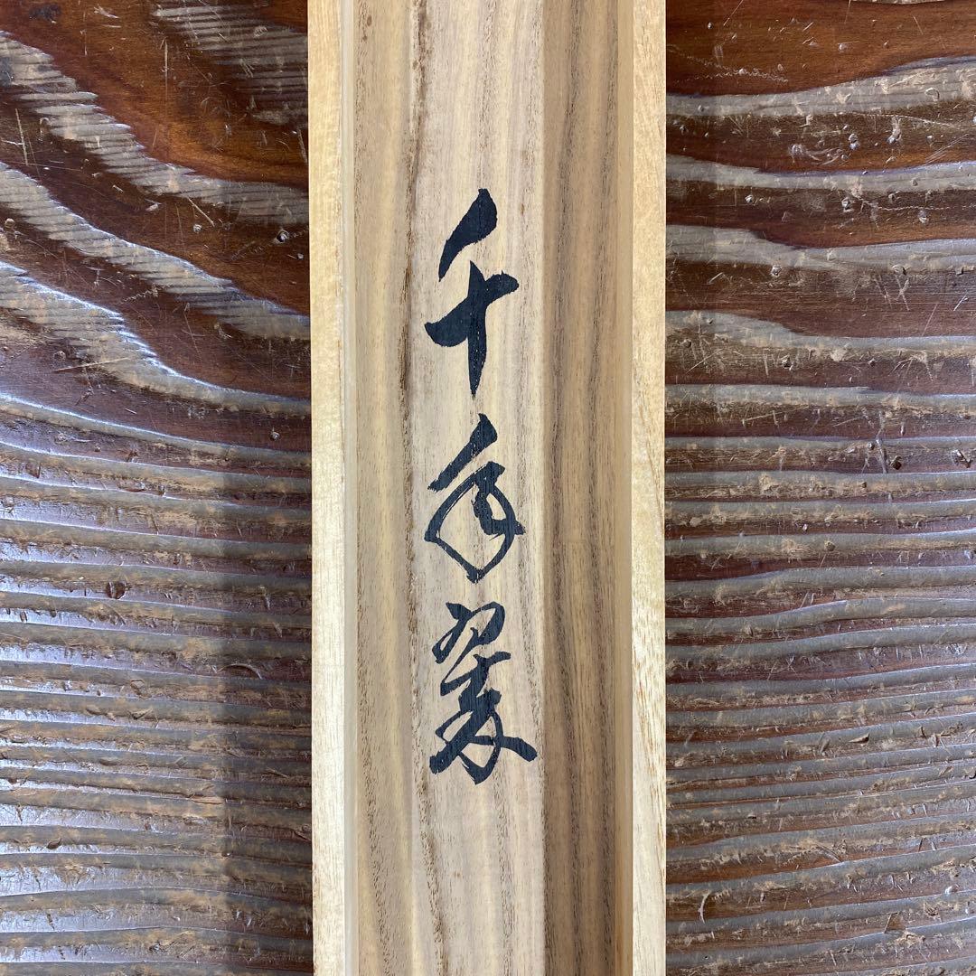 美品 掛け軸 足立泰道作「千年翠」瑞龍山雲澤禅寺 共箱 禅語 正月掛け