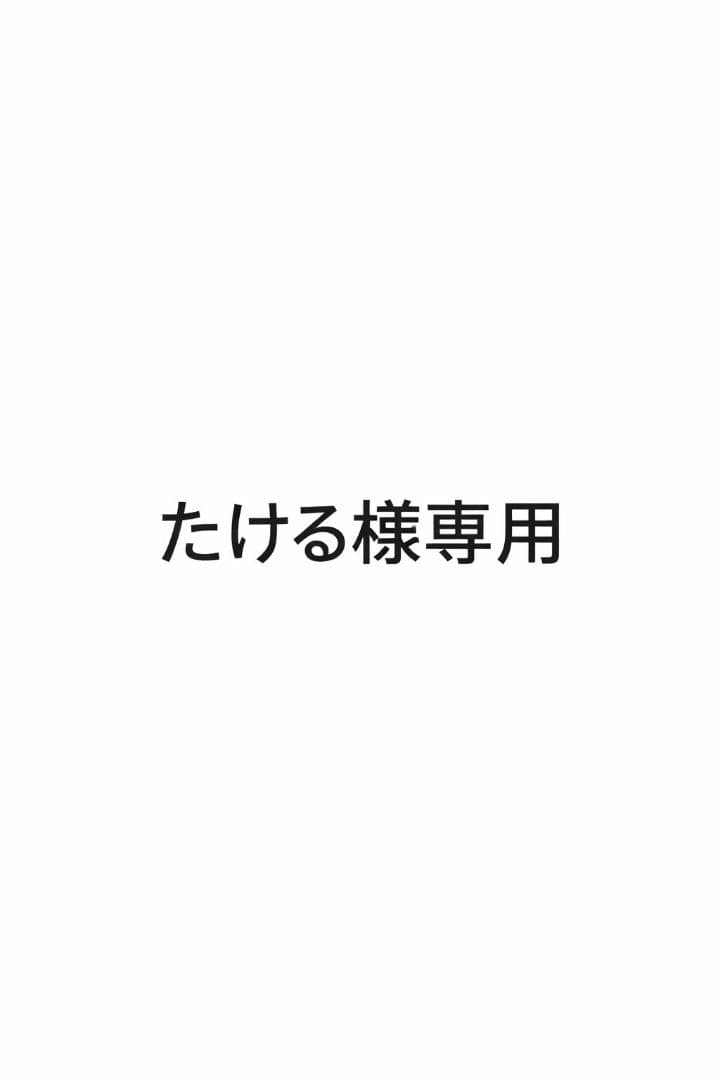 たける　ボナンペン　欅