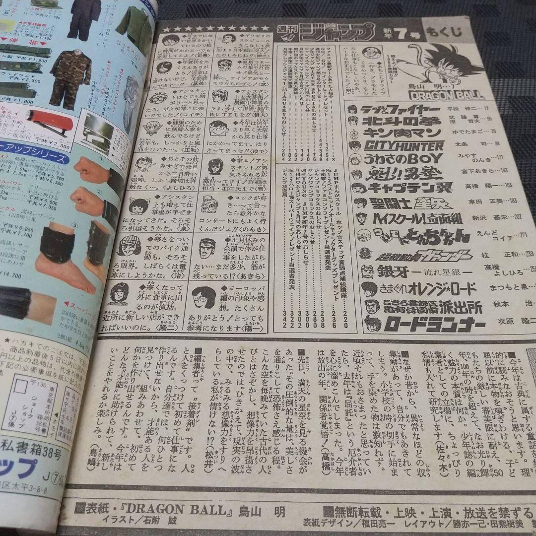 週刊少年ジャンプ 1986年7号※ドラゴンボール巻頭オールカラー