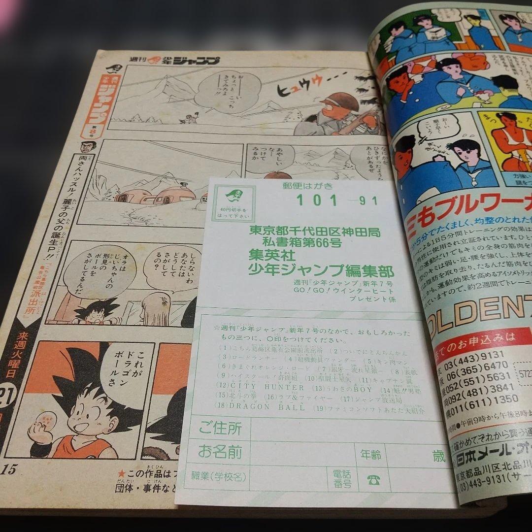週刊少年ジャンプ 1986年7号※ドラゴンボール巻頭オールカラー