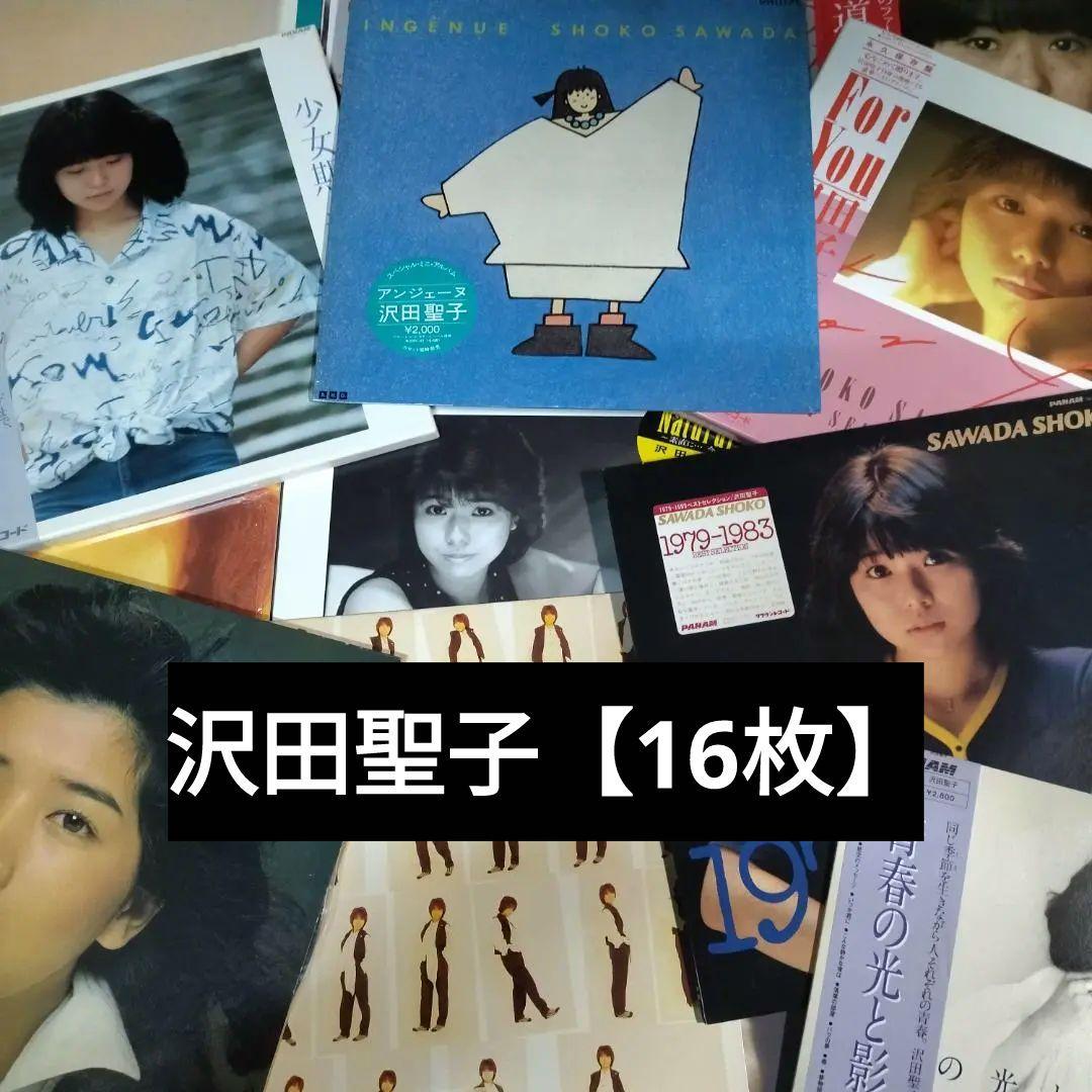 沢田聖子【16枚】TE1216-3 LPレコード