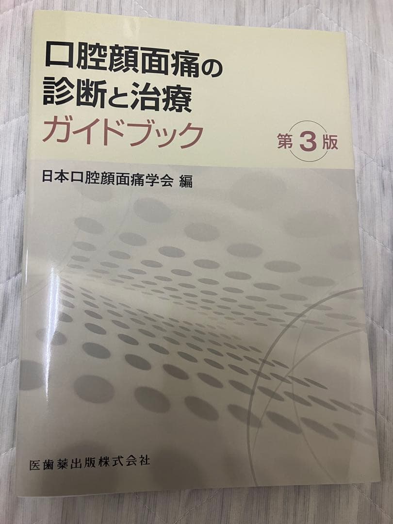 口腔顔面痛の診断と治療ガイドブック 第3版