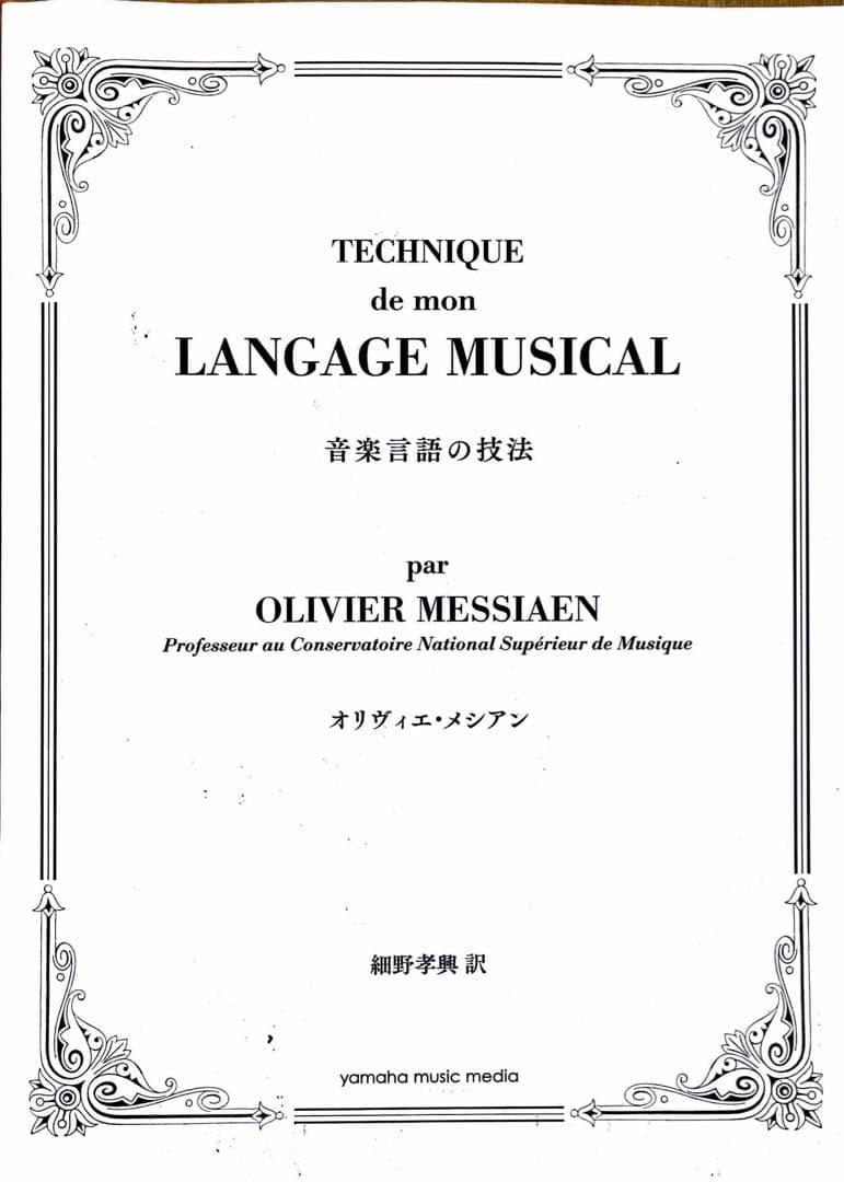 音楽言語の技法 オリヴィエメシアン