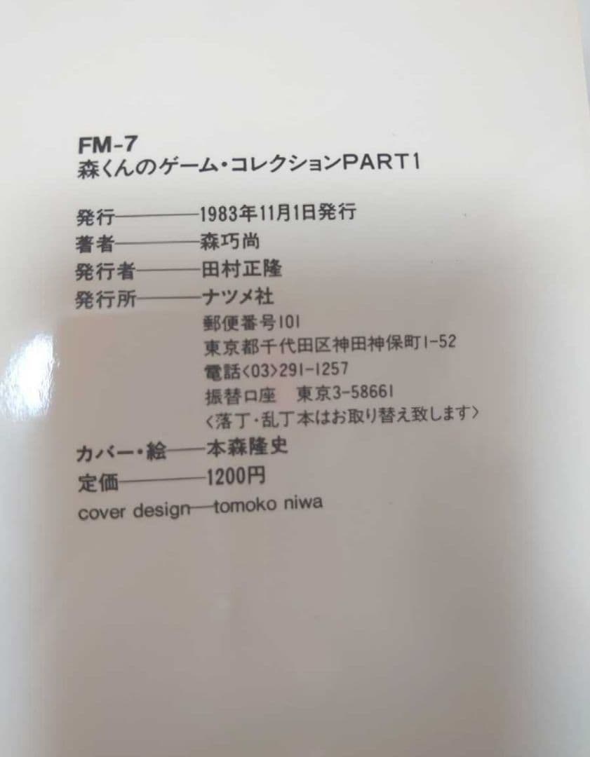 1983年発行！FM-7 森くんのゲーム・コレクション PART-1