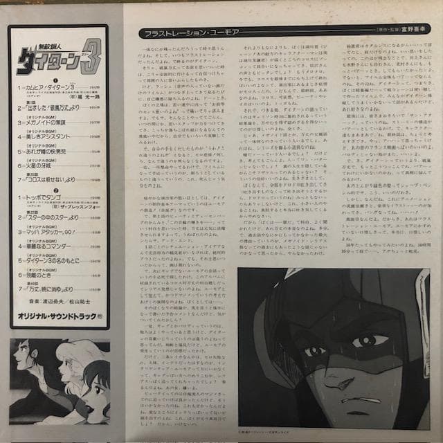 【LP】無敵鋼人ダイターン3 オリジナル・サウンドトラック d983y97