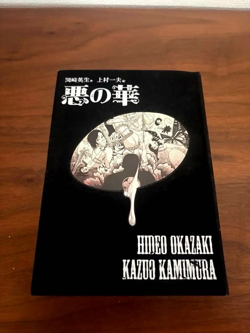 美品　上村一夫　悪の華　ビロード復刻版