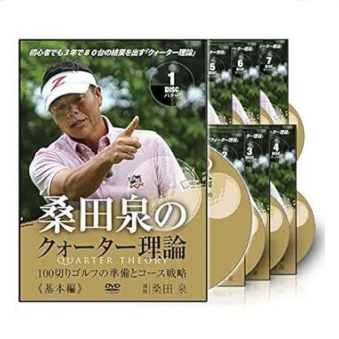 桑田泉のクォーター理論《基本編》7巻DVD100切りゴルフの準備とコース戦略