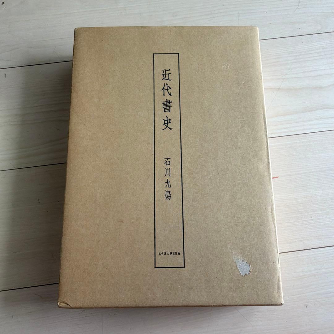 近代書史 石川九楊