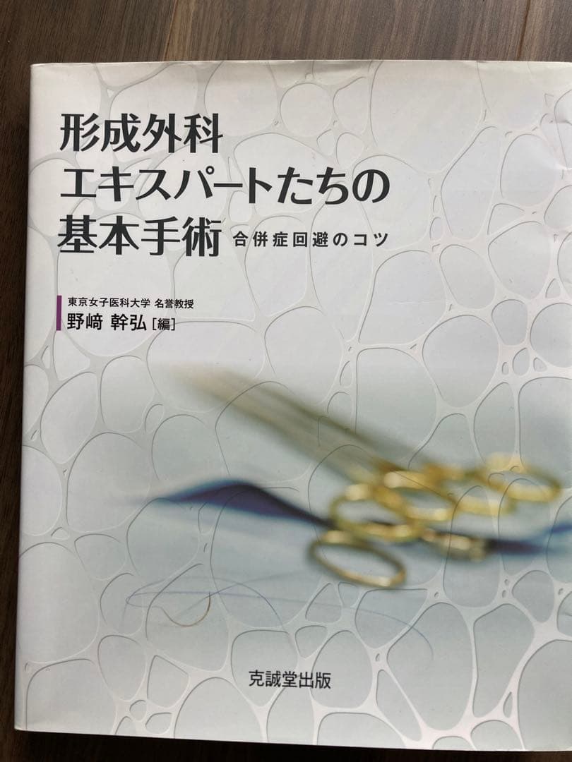最終価格！ 形成外科エキスパートたちの基本手術 合併症回避のコツ
