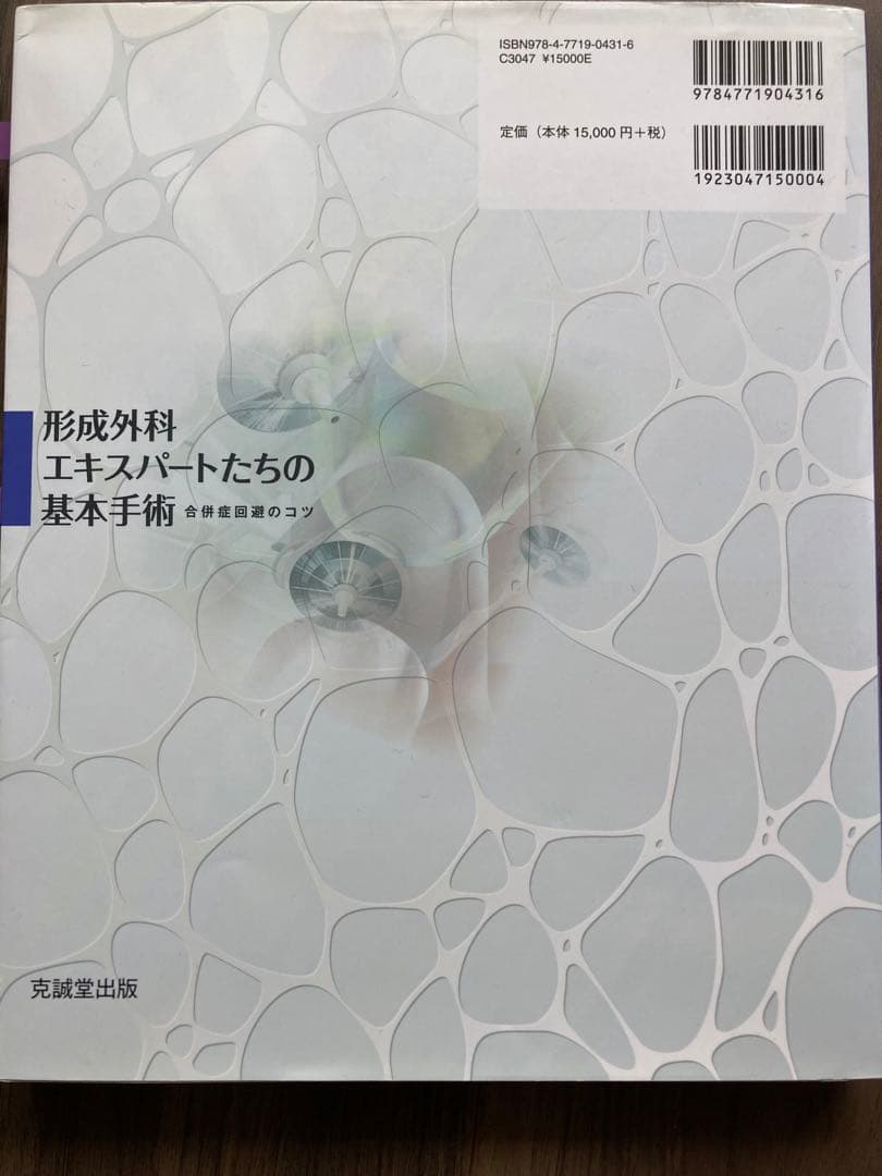 最終価格！ 形成外科エキスパートたちの基本手術 合併症回避のコツ