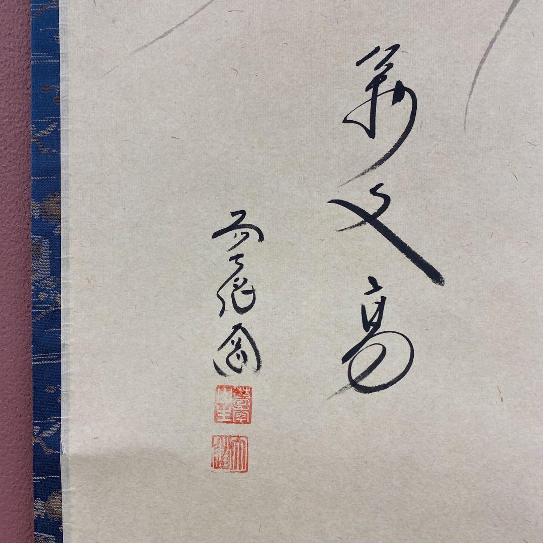 美品 掛け軸 西垣大道作 凧画賛「萬丈高」極楽禅寺 共箱 禅語 縁起物