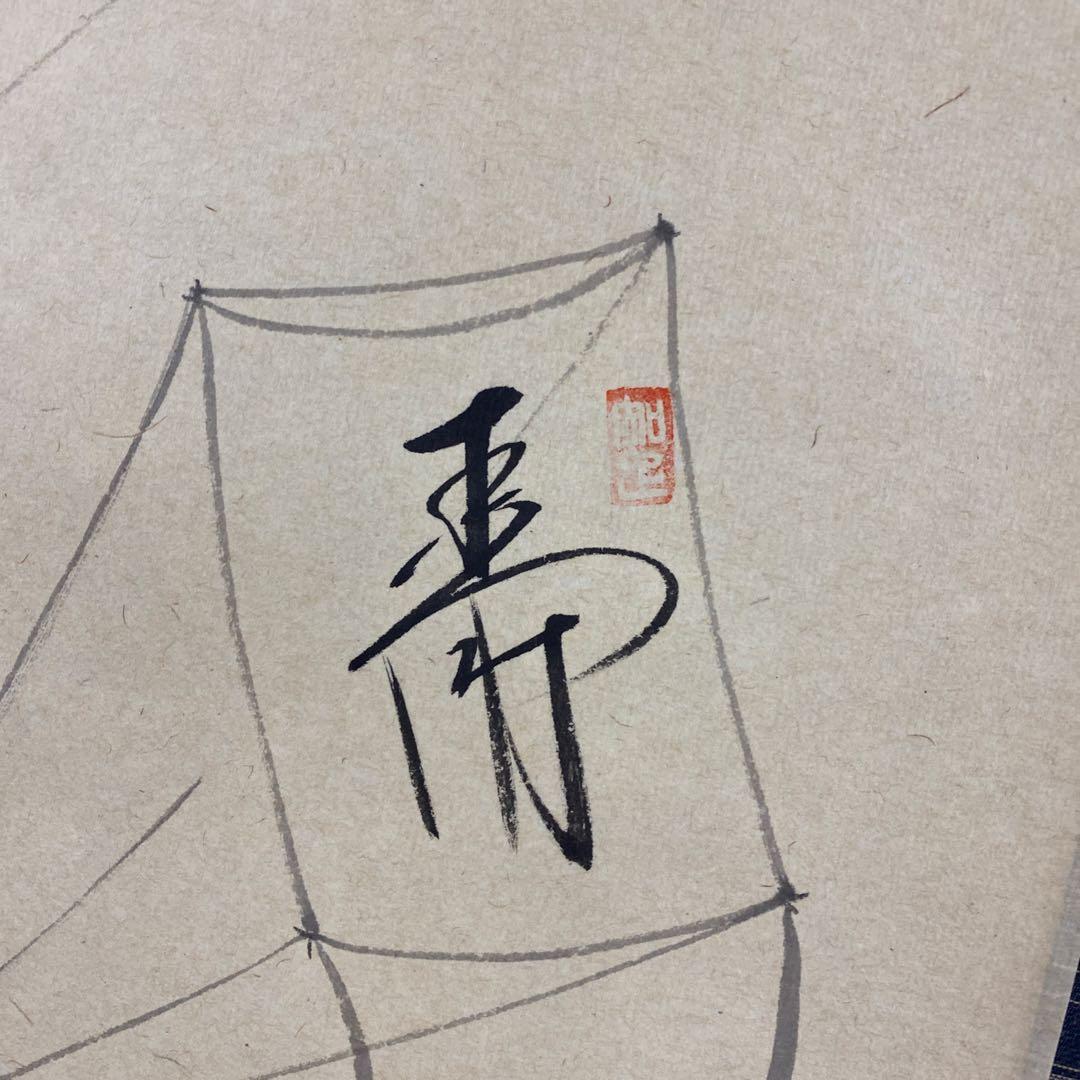 美品 掛け軸 西垣大道作 凧画賛「萬丈高」極楽禅寺 共箱 禅語 縁起物