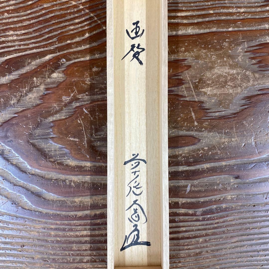 美品 掛け軸 西垣大道作 凧画賛「萬丈高」極楽禅寺 共箱 禅語 縁起物