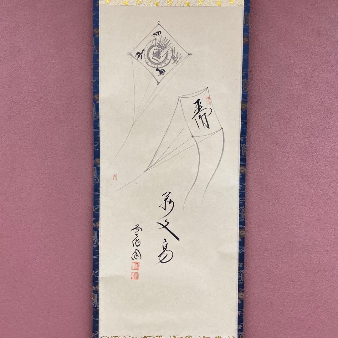 美品 掛け軸 西垣大道作 凧画賛「萬丈高」極楽禅寺 共箱 禅語 縁起物