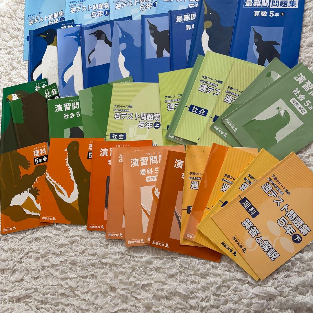 四谷大塚 予習シリーズ5年生 上下 国語算数理科社会　全部セット