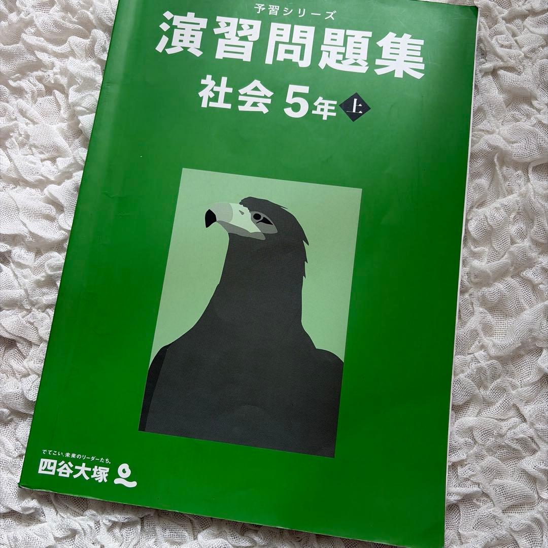 四谷大塚 予習シリーズ5年生 上下 国語算数理科社会　全部セット