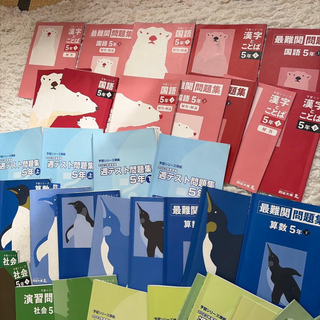 四谷大塚 予習シリーズ5年生 上下 国語算数理科社会　全部セット