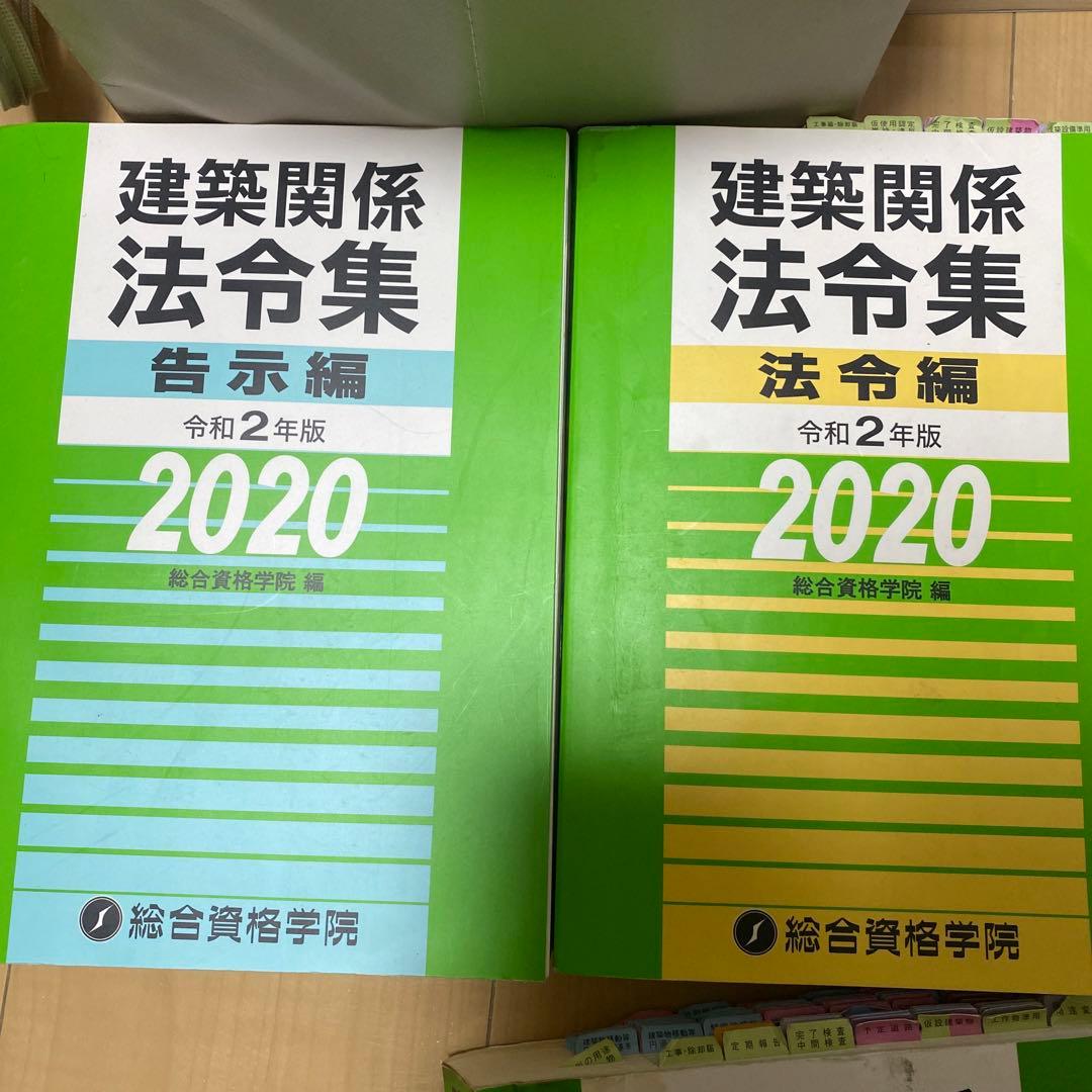 総合資格学院　二級建築士　法令集　セット
