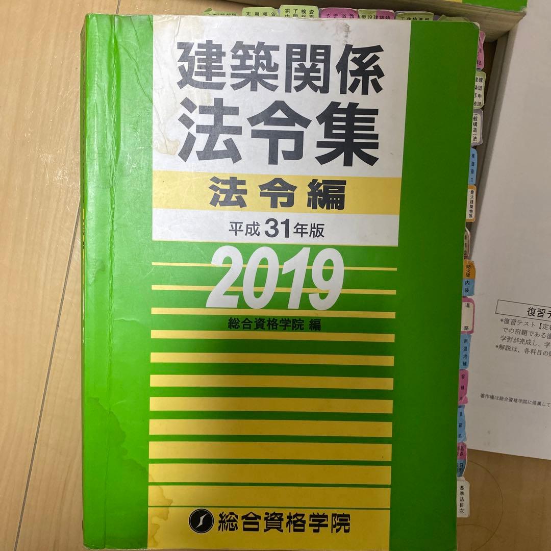 総合資格学院　二級建築士　法令集　セット