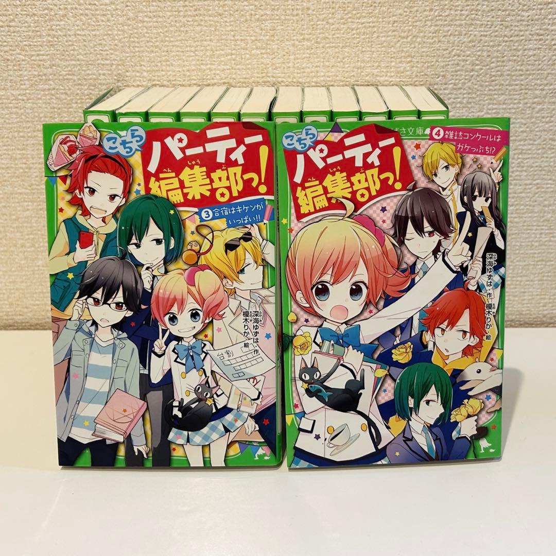 【角川つばさ文庫小説賞《大賞》受賞作】こちらパーティー編集部っ！全巻