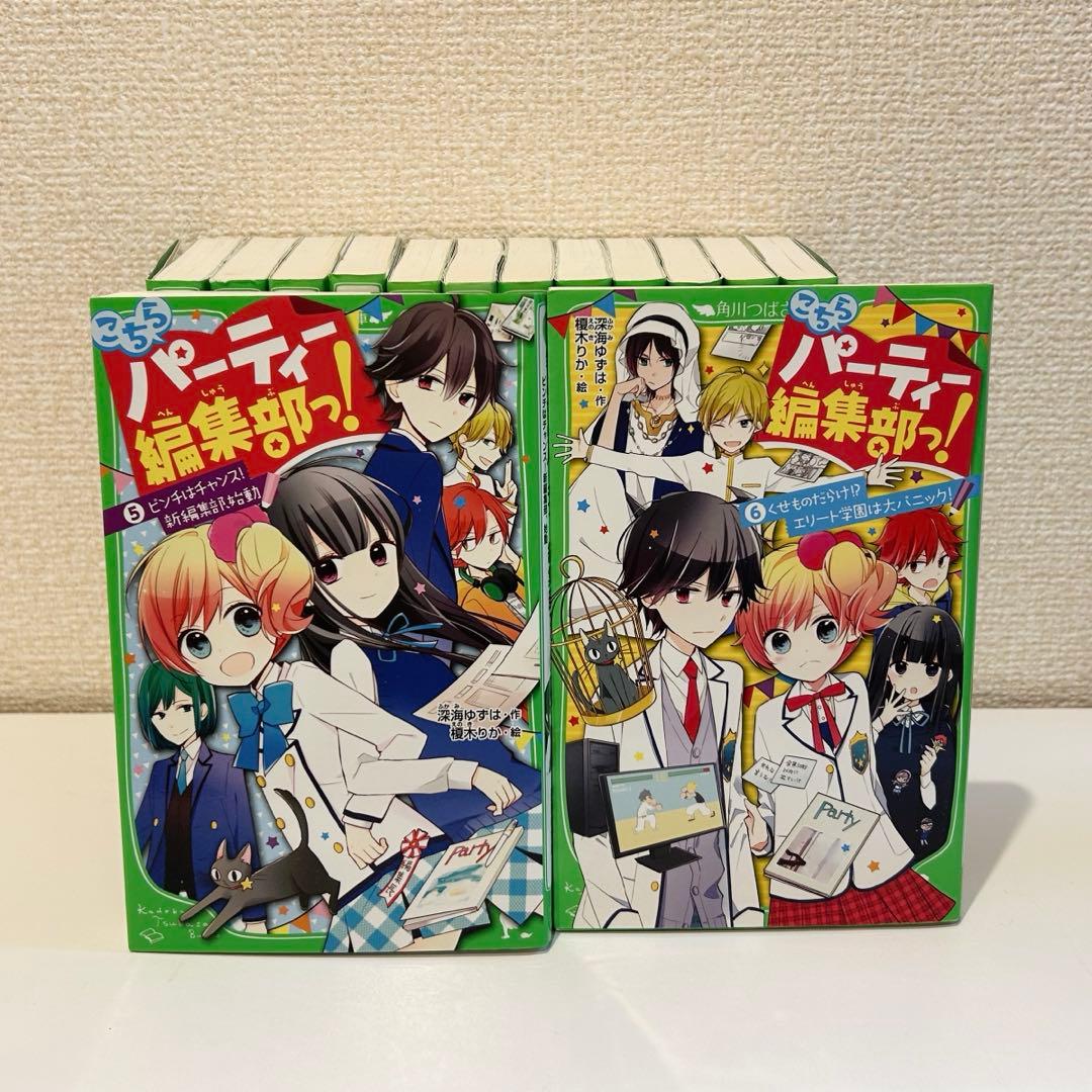 【角川つばさ文庫小説賞《大賞》受賞作】こちらパーティー編集部っ！全巻