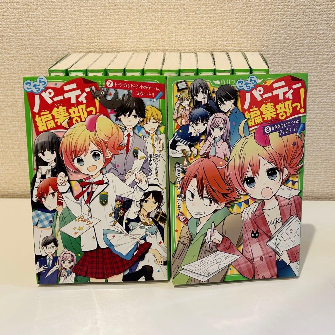 【角川つばさ文庫小説賞《大賞》受賞作】こちらパーティー編集部っ！全巻