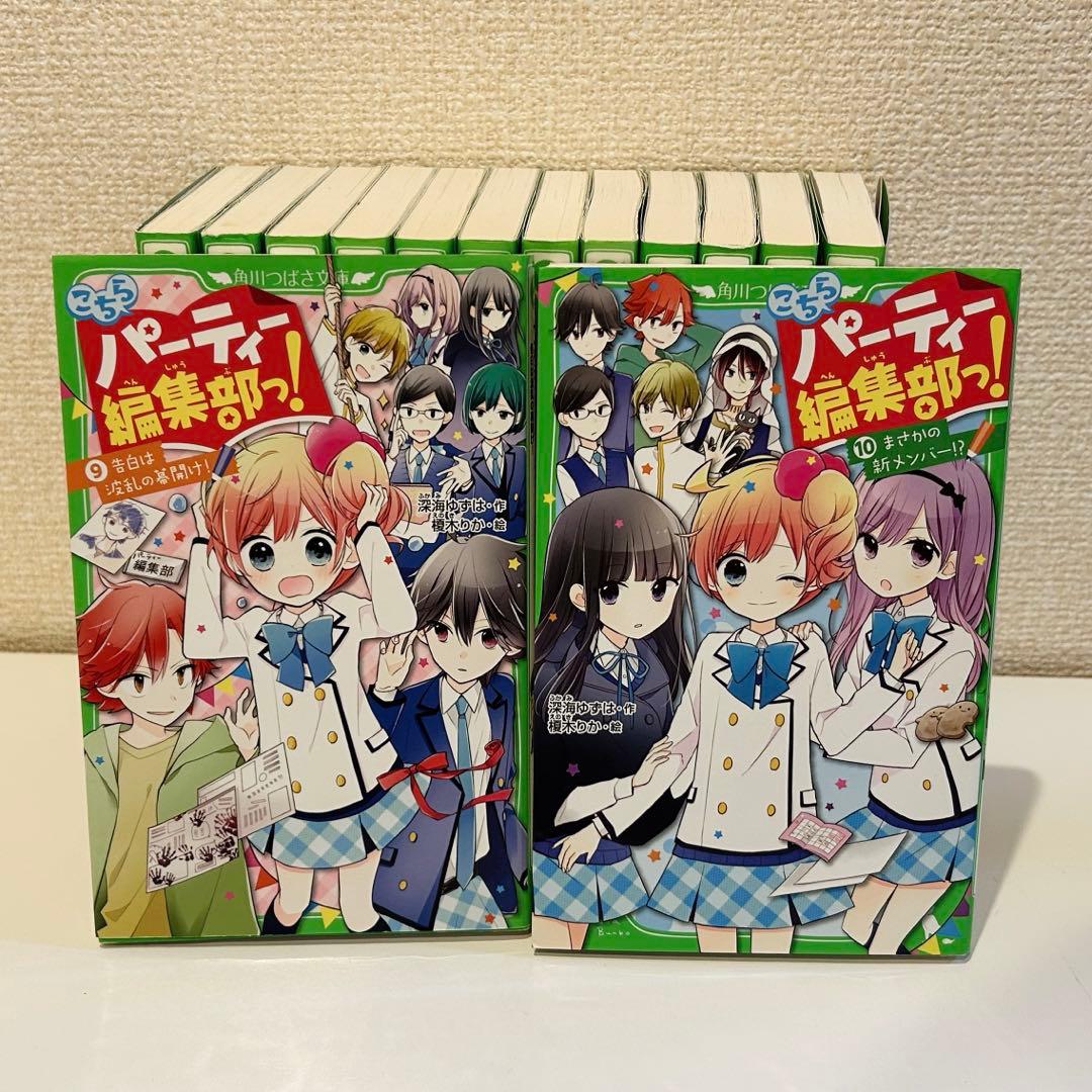【角川つばさ文庫小説賞《大賞》受賞作】こちらパーティー編集部っ！全巻