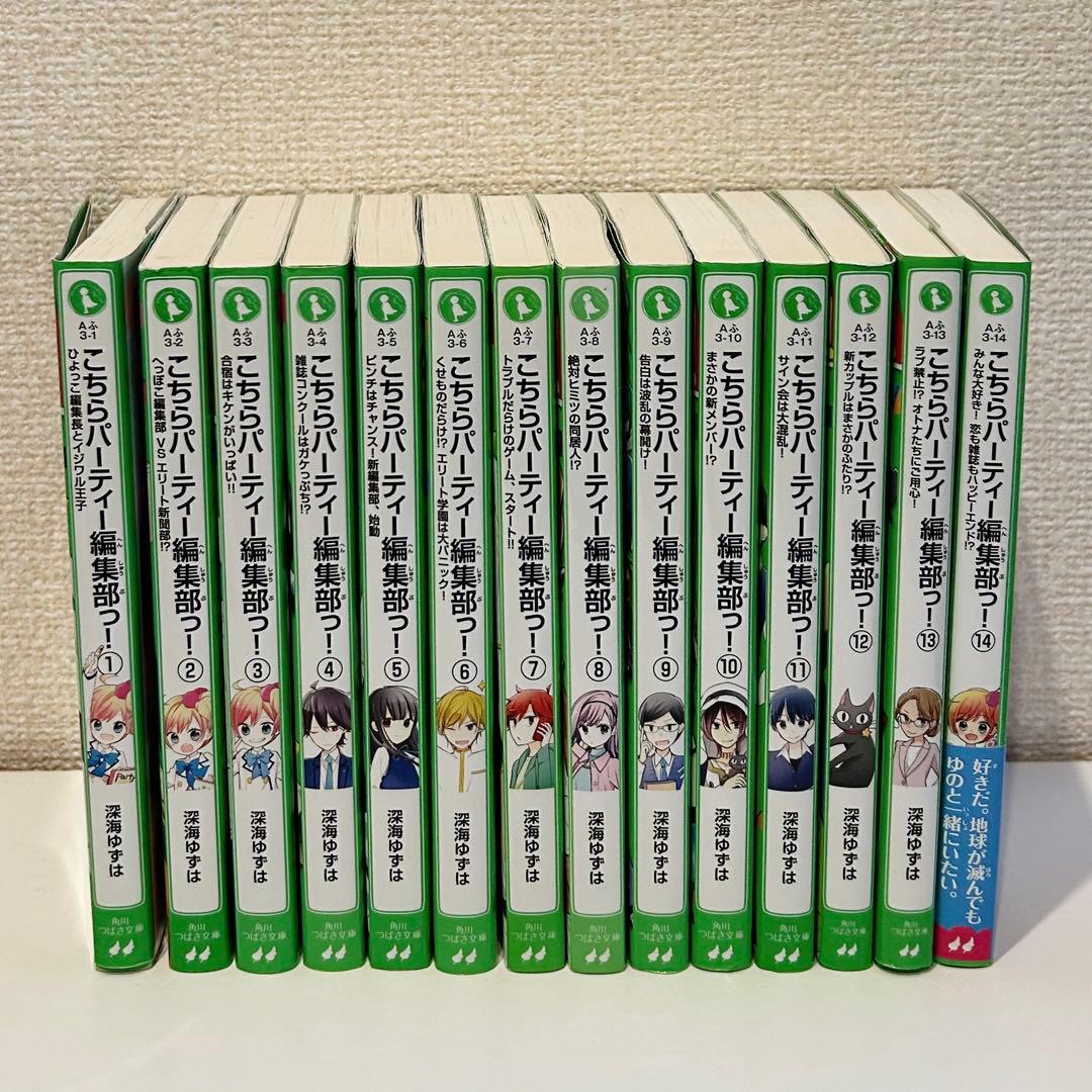 【角川つばさ文庫小説賞《大賞》受賞作】こちらパーティー編集部っ！全巻