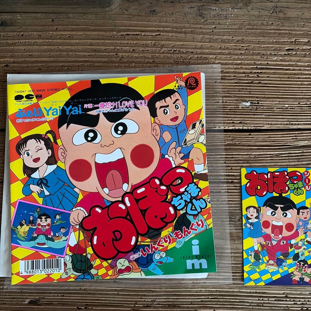 テレビアニメ「おぼっちゃまくん」主題歌EPレコード　ステッカー付き　最後の1枚