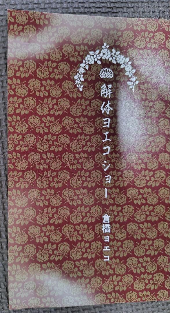 倉橋ヨエコ/解体ヨエコショー DVD 2枚組