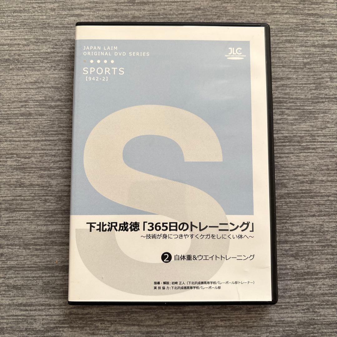 バレーボール　DVD 2枚セット　下北沢成徳　トレーニング