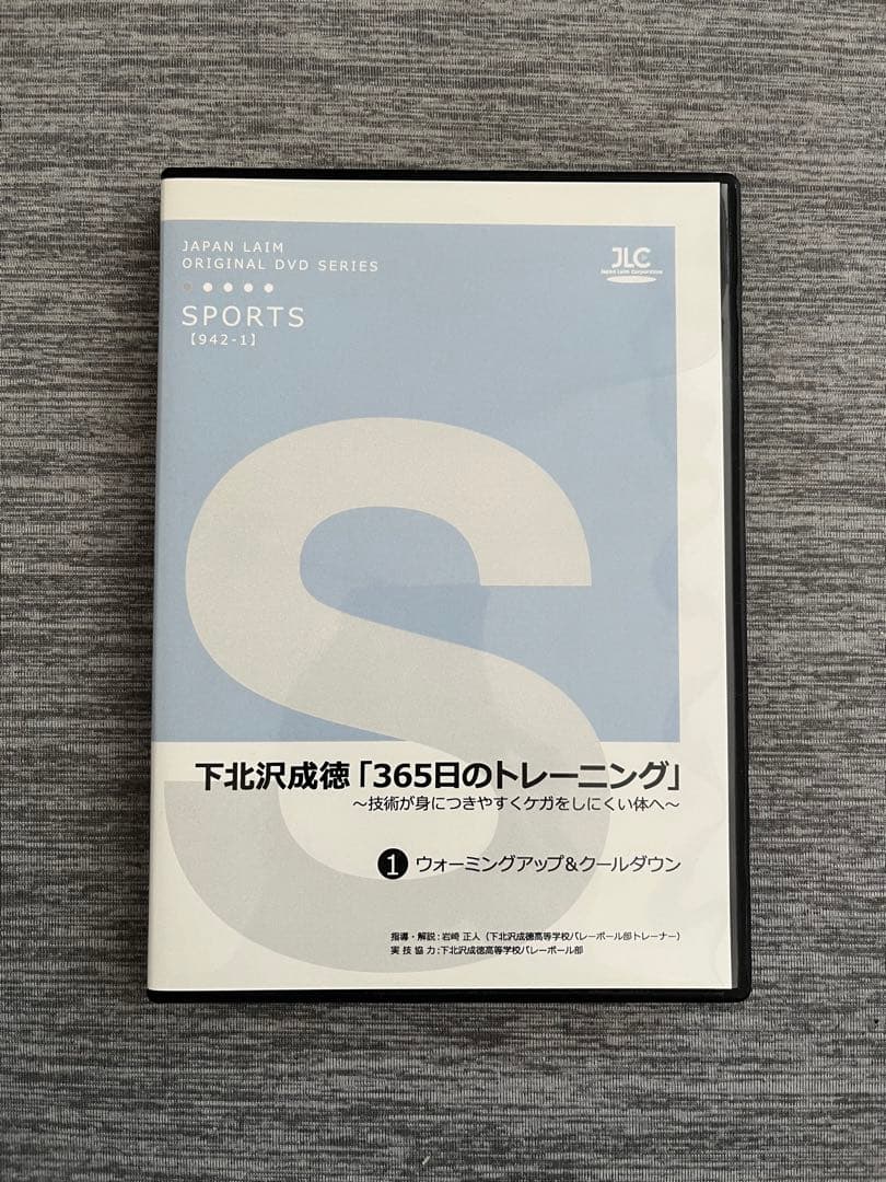 バレーボール　DVD 2枚セット　下北沢成徳　トレーニング