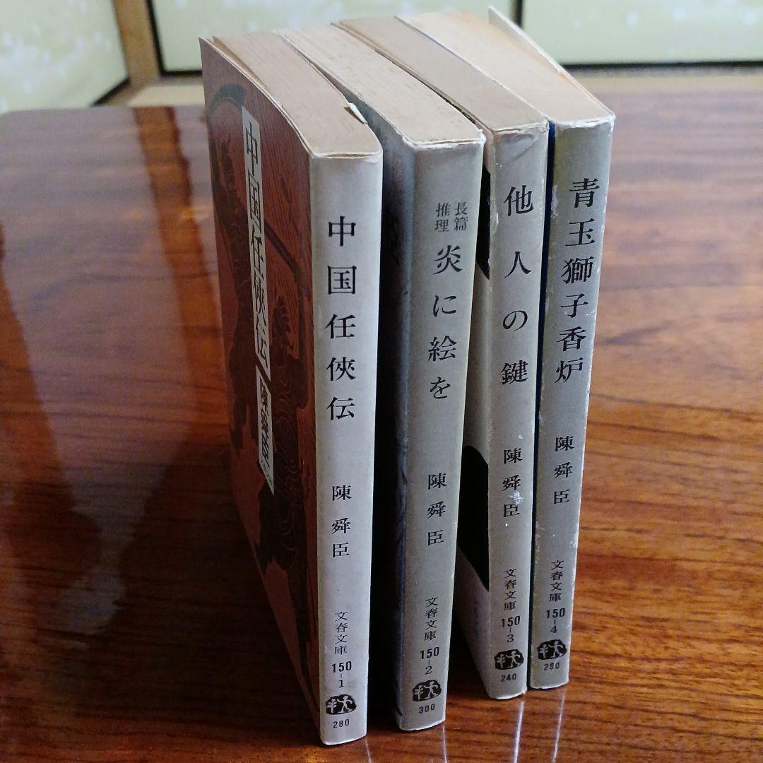陳舜臣文春文庫4冊セットです。