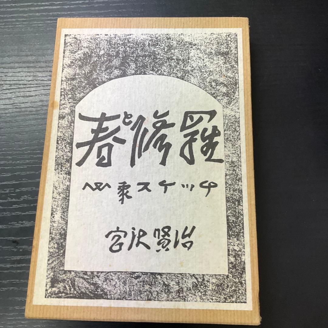 春と修羅　宮沢賢治　復刻