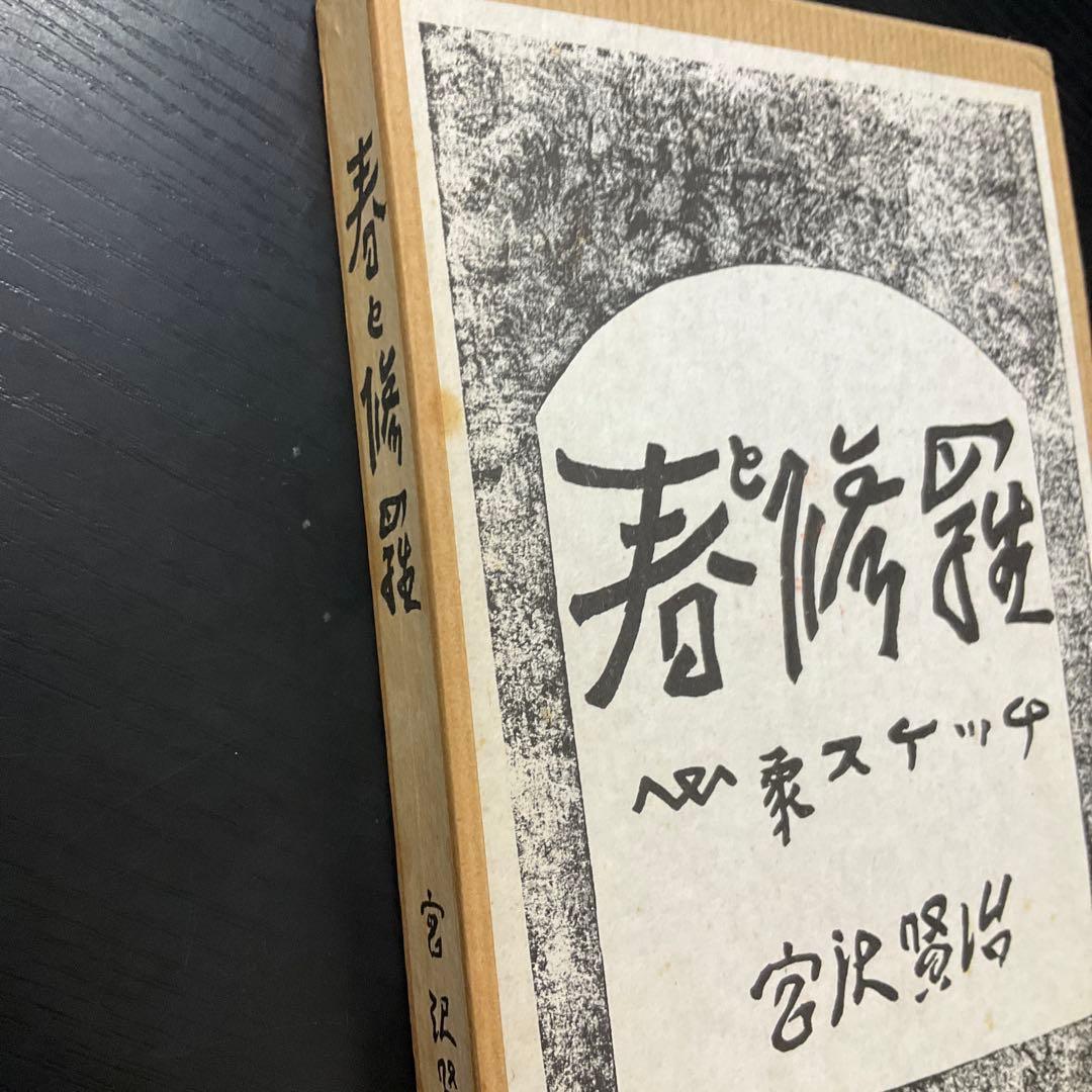 春と修羅　宮沢賢治　復刻