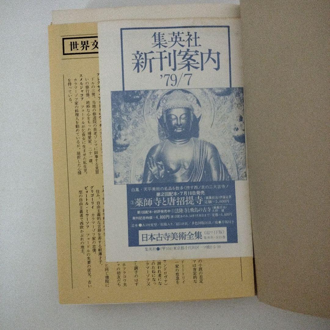カラマーゾフの兄弟 江川卓訳　集英社　世界文学全集45 46　ドストエフスキー