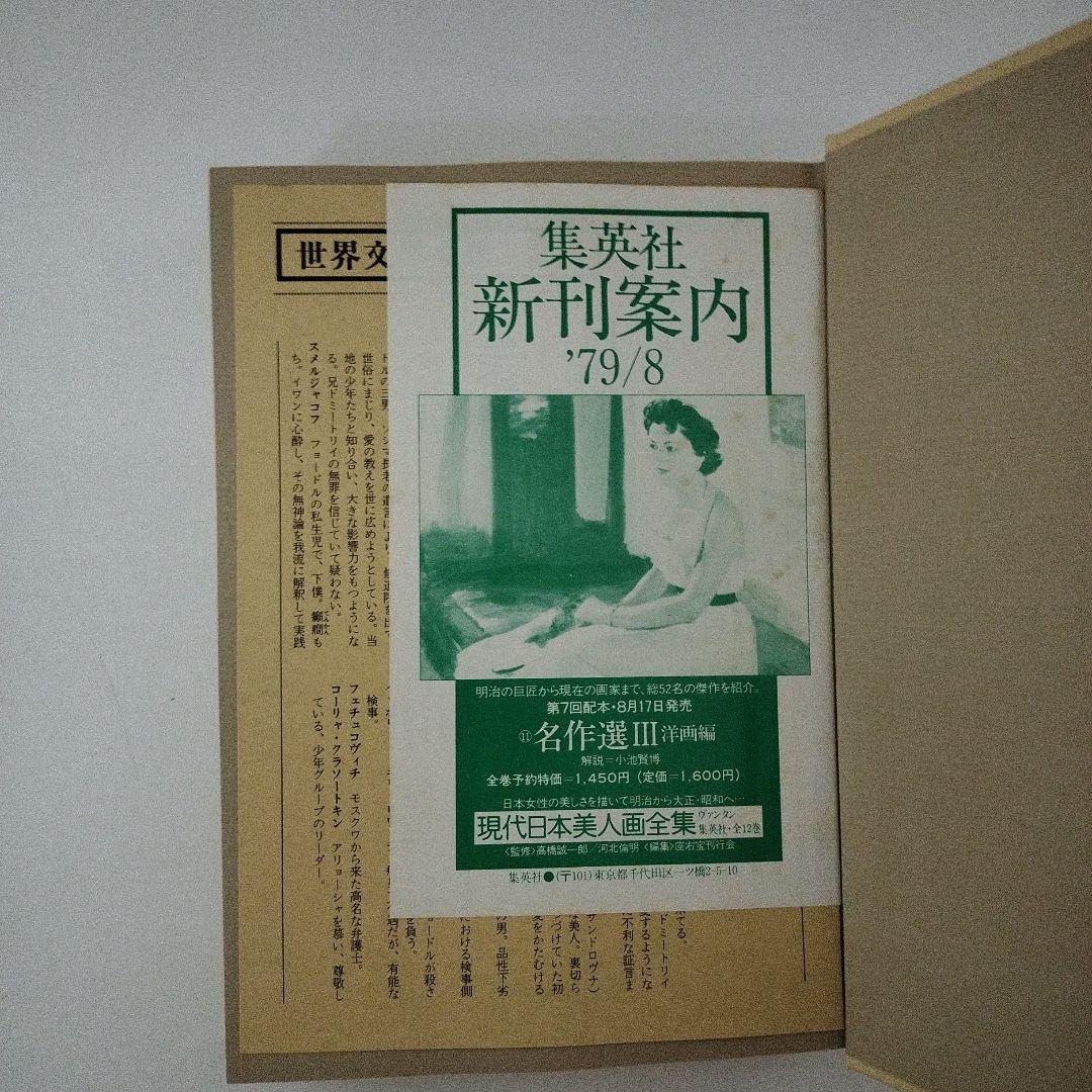カラマーゾフの兄弟 江川卓訳　集英社　世界文学全集45 46　ドストエフスキー