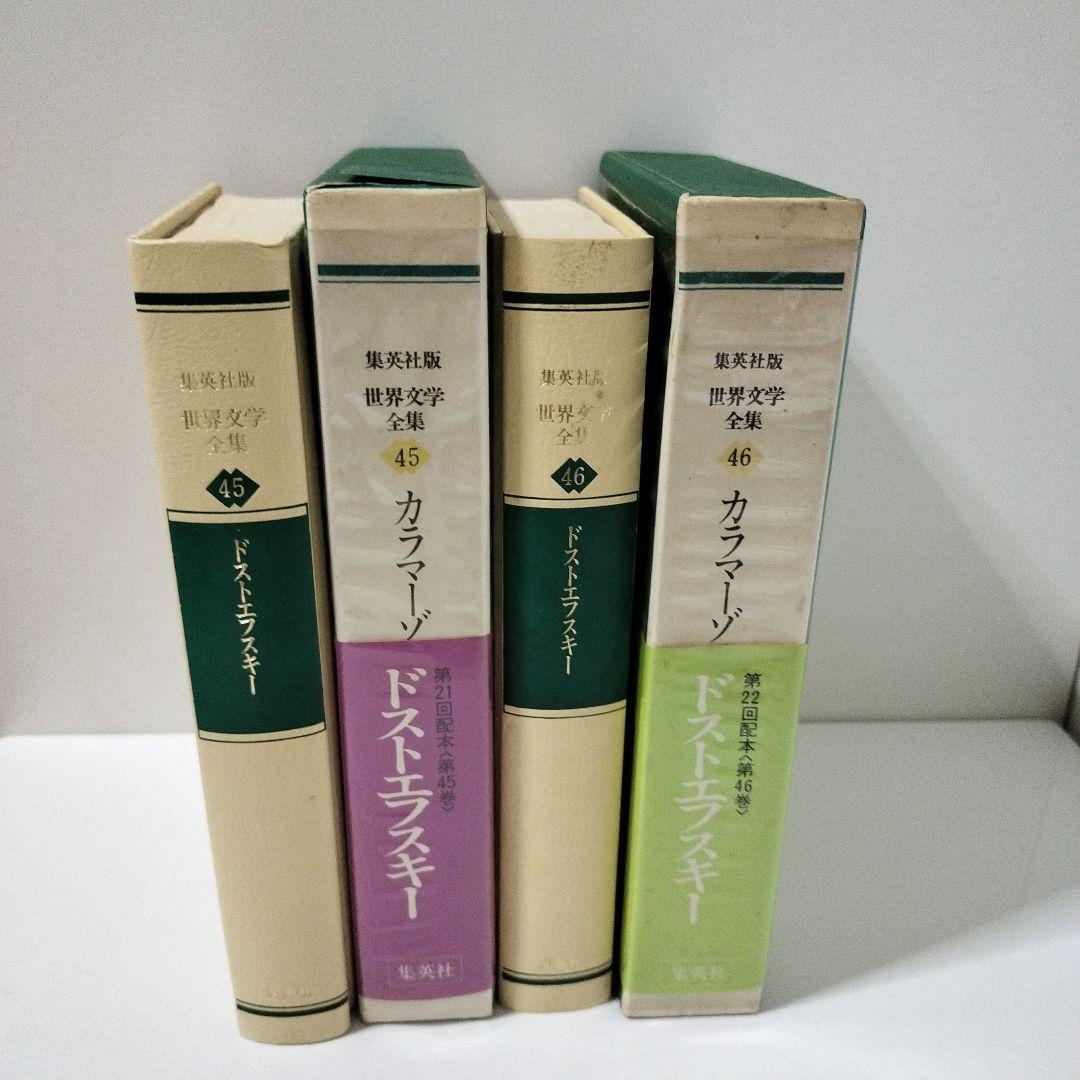 カラマーゾフの兄弟 江川卓訳　集英社　世界文学全集45 46　ドストエフスキー