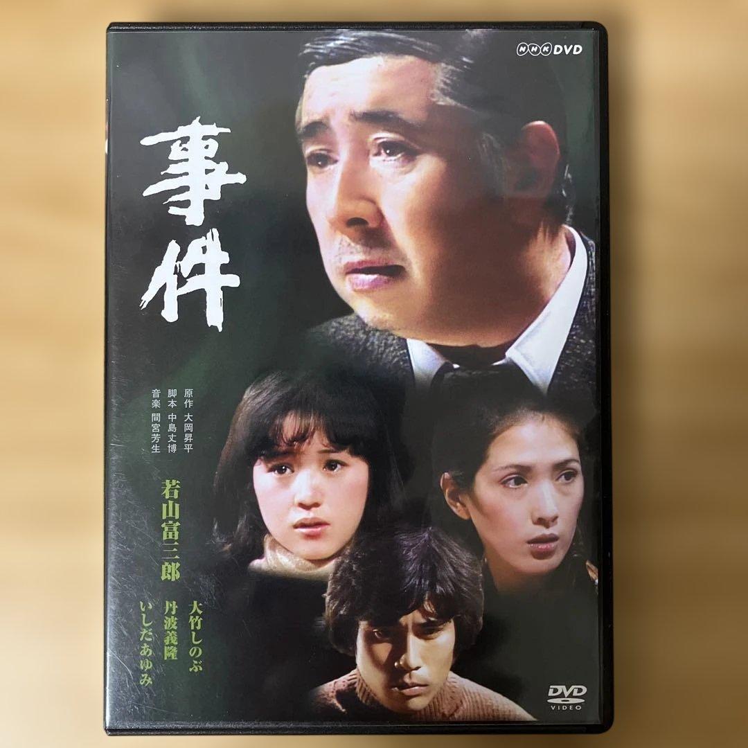 若山富三郎主演　事件 DVD-BOX 全2枚セット【NHKスクエア限定商品】