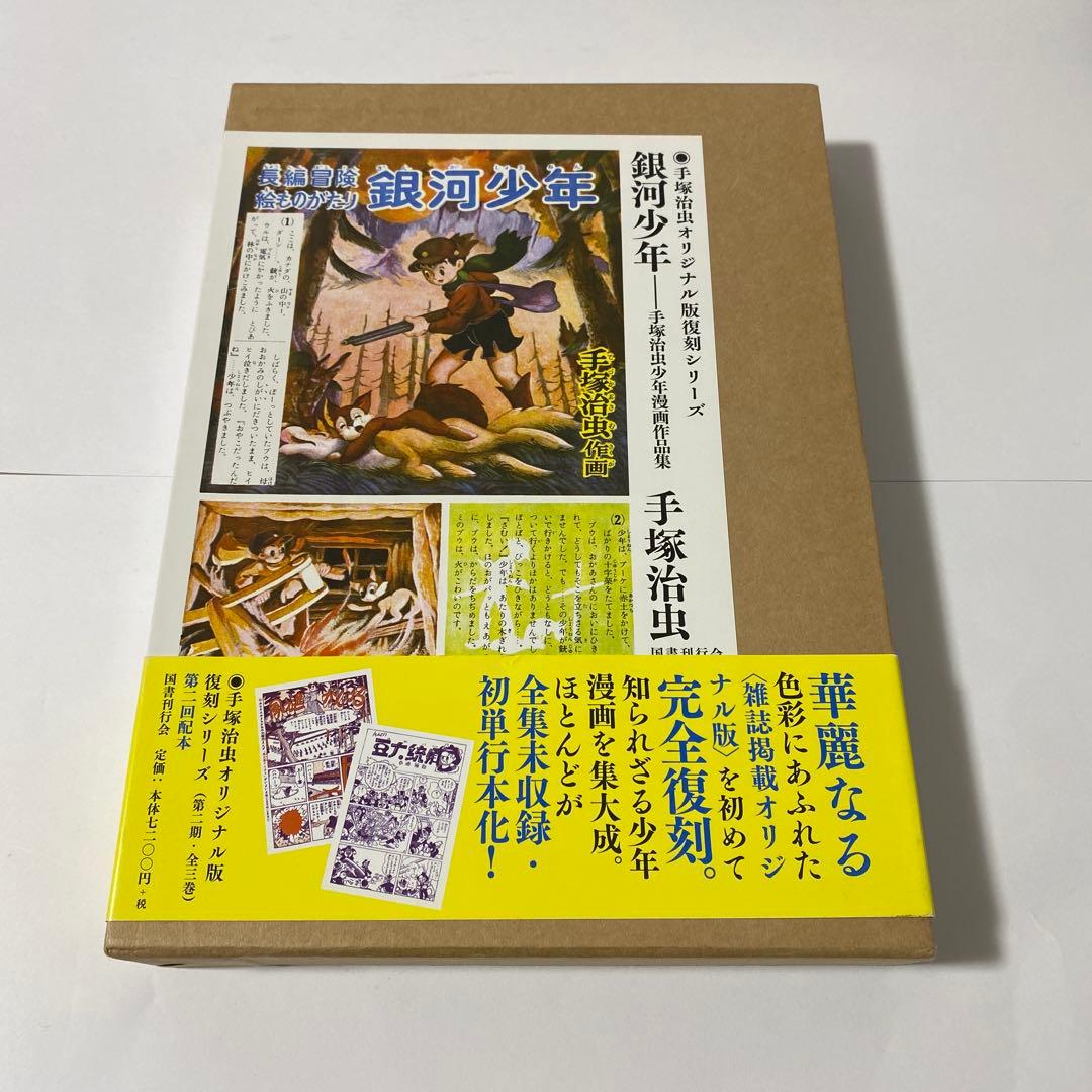 銀河少年 : 手塚治虫少年漫画作品集