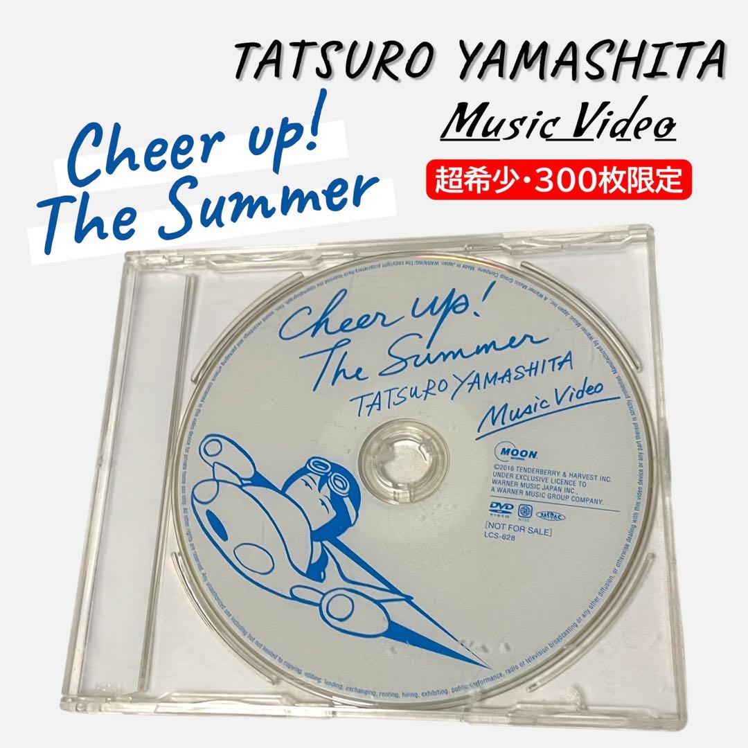 【超希少】山下達郎『CHEER UP! THE SUMMER』当選品DVD