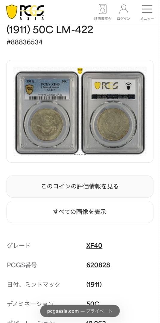 1911年大清國光緒元寶・雲南 50セント銀貨 PCGS認証